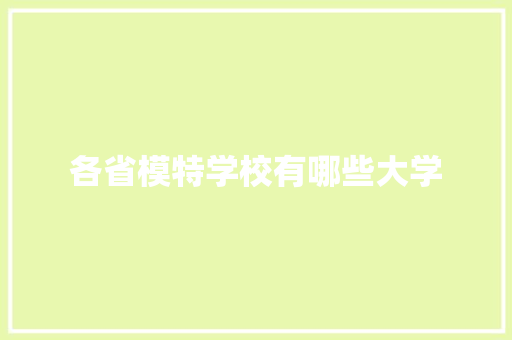 各省模特学校有哪些大学 管理论文