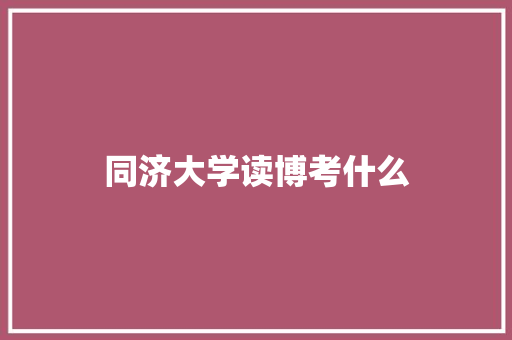 同济大学读博考什么 公证书
