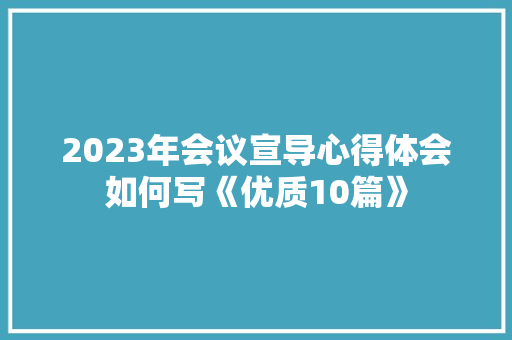2023年会议宣导心得体会如何写《优质10篇》 办公写作