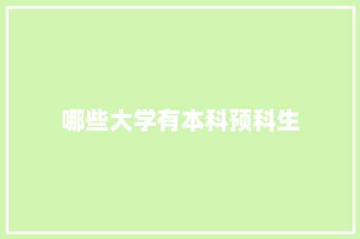 哪些大学有本科预科生 表扬书