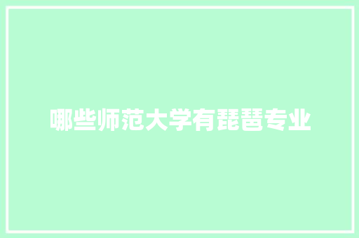 哪些师范大学有琵琶专业 简历