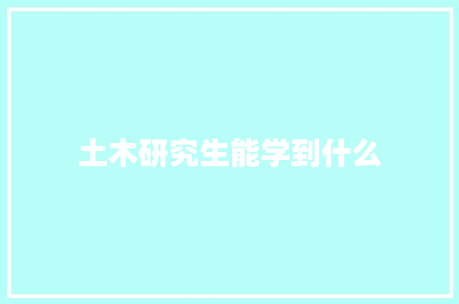 土木研究生能学到什么 担保书