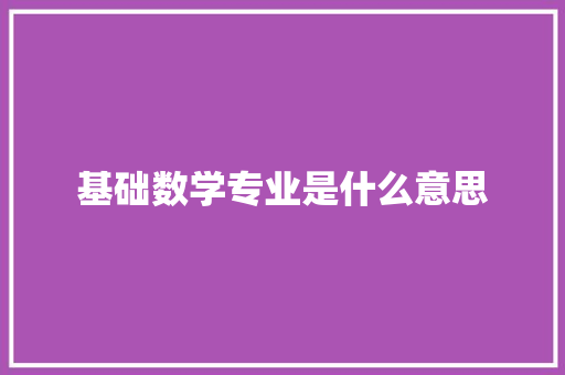 基础数学专业是什么意思 个人写作