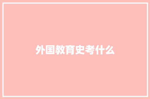 外国教育史考什么 策划方案