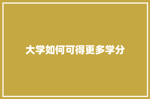 大学如何可得更多学分 管理论文