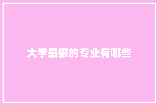 大学最狠的专业有哪些 社会论文