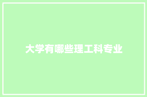 大学有哪些理工科专业 教育论文