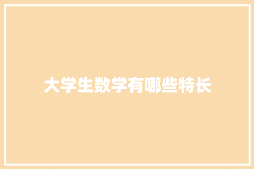 大学生数学有哪些特长 表扬书