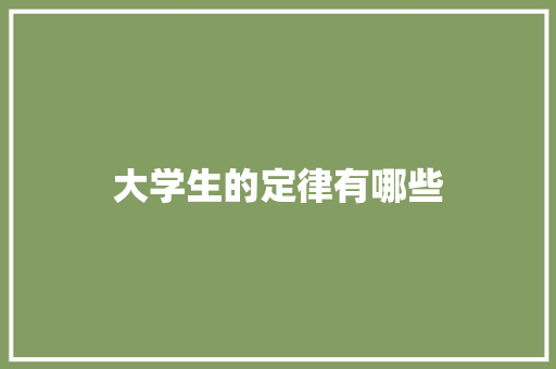 大学生的定律有哪些 管理论文