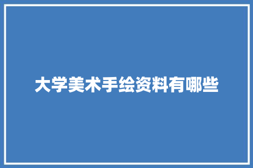 大学美术手绘资料有哪些 条剧书信
