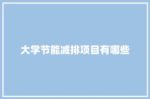 大学节能减排项目有哪些 承诺书