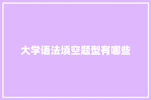 大学语法填空题型有哪些 策划方案