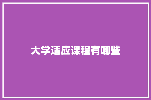 大学适应课程有哪些 担保书