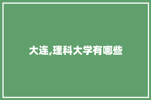 大连,理科大学有哪些 担保书