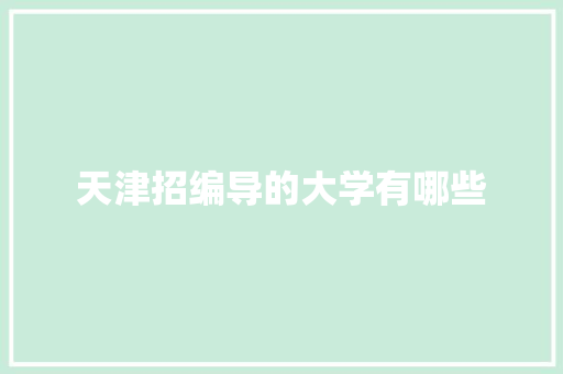 天津招编导的大学有哪些 教育论文