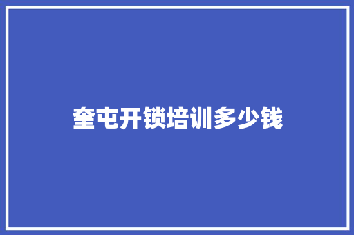 奎屯开锁培训多少钱 社会论文