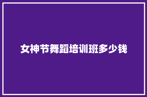 女神节舞蹈培训班多少钱 担保书