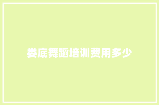 娄底舞蹈培训费用多少 担保书