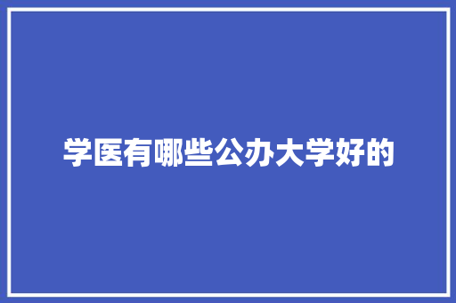 学医有哪些公办大学好的 承诺书