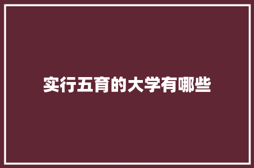 实行五育的大学有哪些 个人简历
