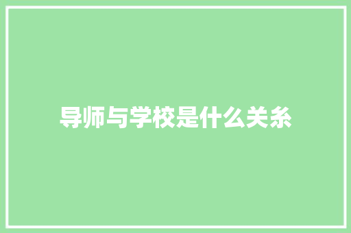 导师与学校是什么关糸 英文简历
