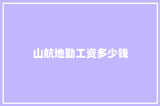 山航地勤工资多少钱 保证书