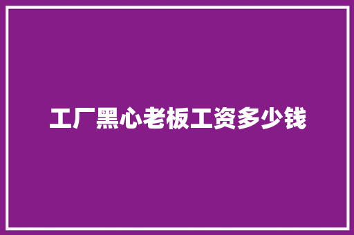 工厂黑心老板工资多少钱 担保书