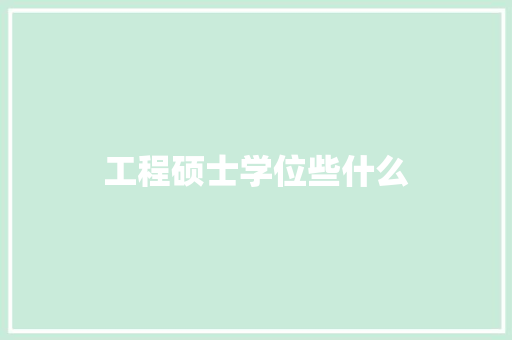 工程硕士学位些什么 英文简历