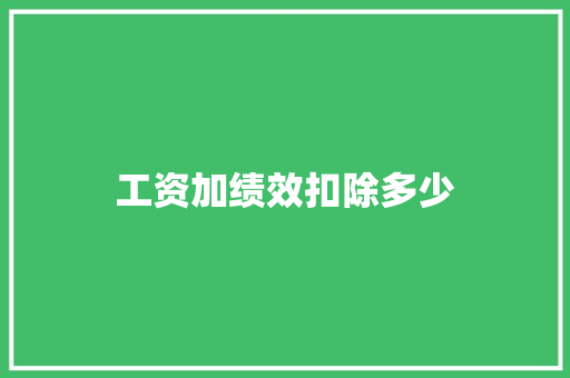 工资加绩效扣除多少 公证书