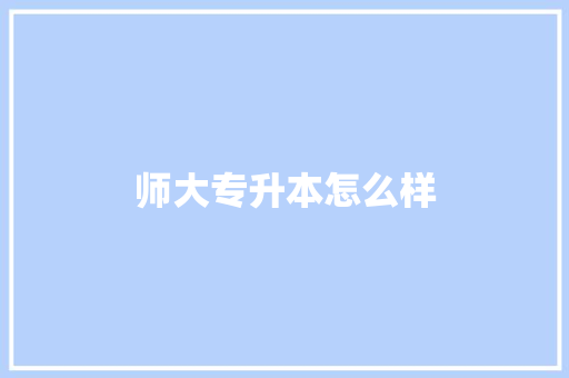 师大专升本怎么样 管理论文