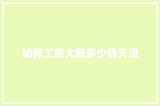 幼师工资大概多少钱天津 简历