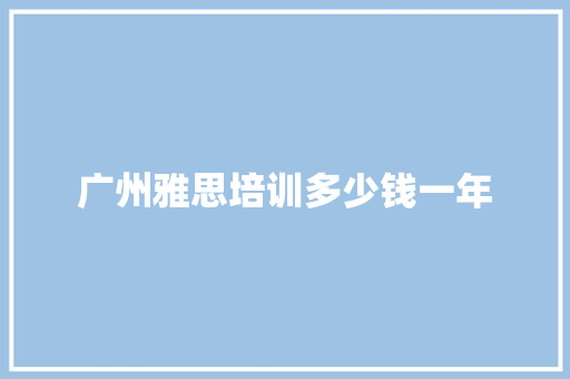 广州雅思培训多少钱一年 个人简历