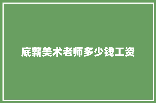 底薪美术老师多少钱工资 条剧书信