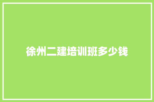 徐州二建培训班多少钱 管理论文