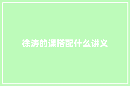 徐涛的课搭配什么讲义 面试技巧