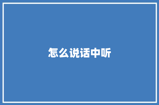 怎么说话中听 公证书