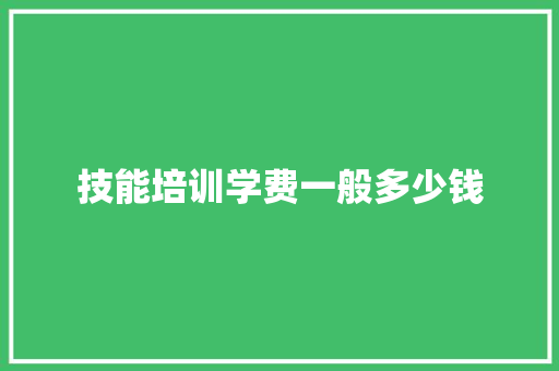 技能培训学费一般多少钱 承诺书