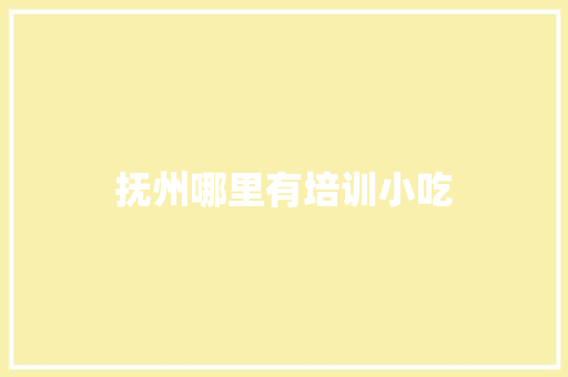 抚州哪里有培训小吃 教育论文