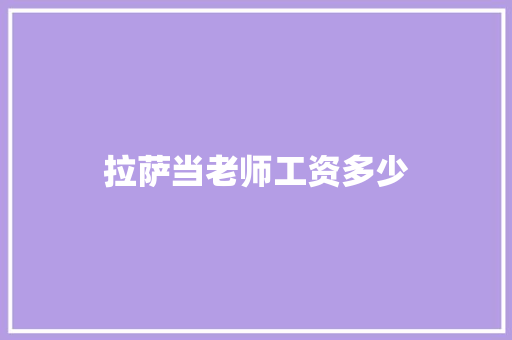 拉萨当老师工资多少 文秘写作