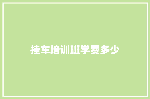 挂车培训班学费多少 计算机论文