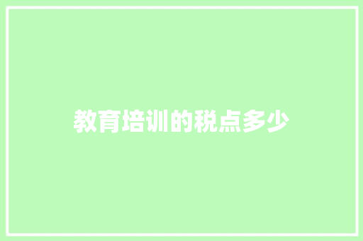 教育培训的税点多少 英文简历