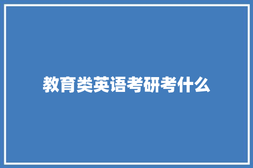 教育类英语考研考什么 计算机论文