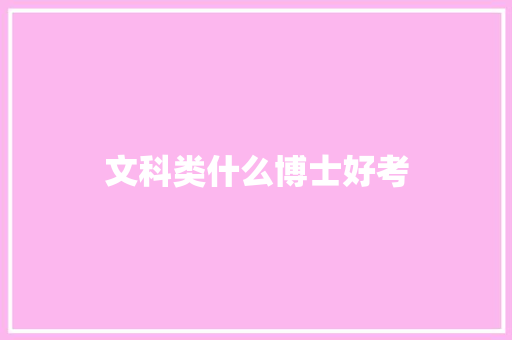 文科类什么博士好考 保证书