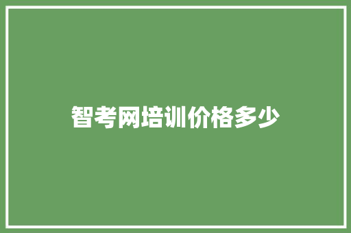智考网培训价格多少 论文