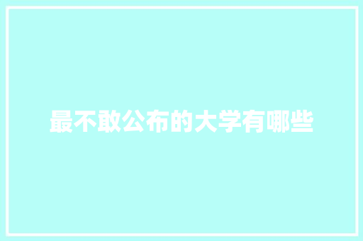 最不敢公布的大学有哪些 毕业设计
