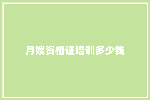 月嫂资格证培训多少钱 管理论文