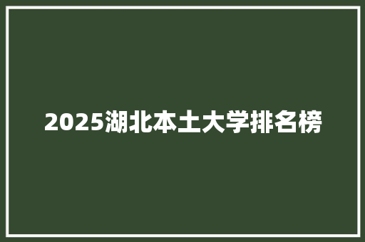 2025湖北本土大学排名榜 表扬书