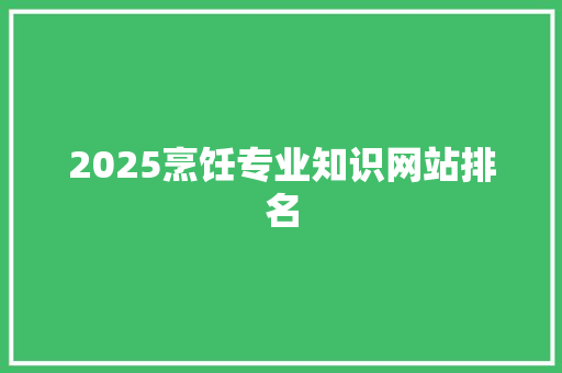 2025烹饪专业知识网站排名 教育论文