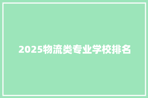 2025物流类专业学校排名 公证书