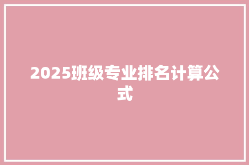 2025班级专业排名计算公式 个人写作